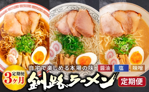醤油、塩、味噌。3つの味が楽しめる！釧路ラーメン定期便 釧路の味めぐり！本格ラーメンをご自宅で 全3回｜北海道 釧路で人気 ラーメン 細麺 ちぢれ麺 釧路ラーメン 森谷食品 冷蔵 釧路町 釧路超 特産品　121-1224-142
