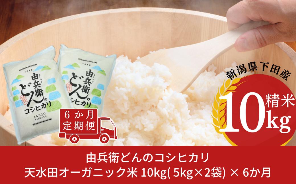 
                  先行予約 [定期便] 天水田で育った コシヒカリ 10kg ×6か月 オーガニック米 新米 令和8年産コシヒカリ 新潟県産 こしひかり  [由兵衛どん]  【139S002】
                