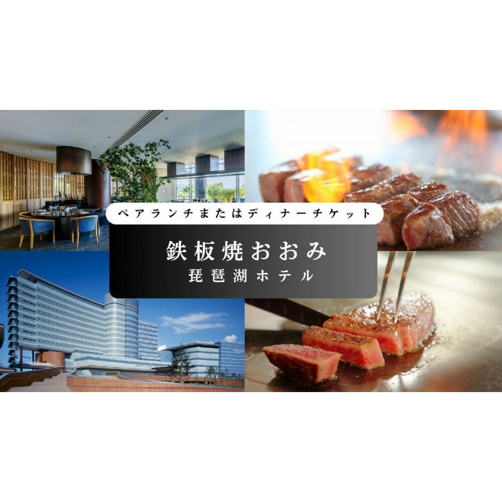 【ふるさと納税】【鉄板焼おおみ（琵琶湖ホテル）】ペアランチまたはディナー食事券