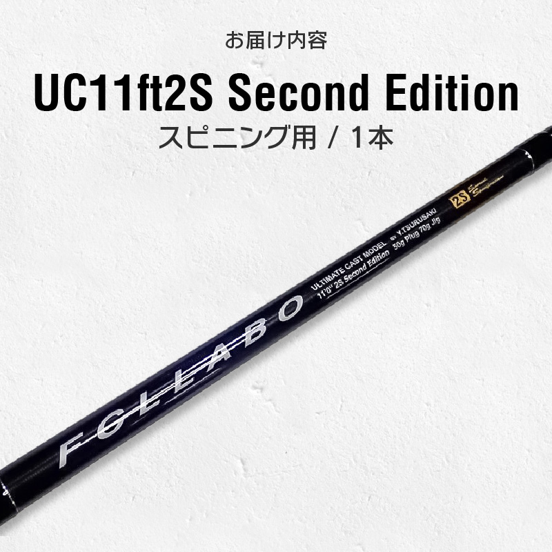 釣竿（UC11ft2S （Second Edition））_FCLLABO UC11ft2S Second Edition ロッド 釣竿 11ft 約235g 逆並継 2ピース 推奨ライン PE2 ～