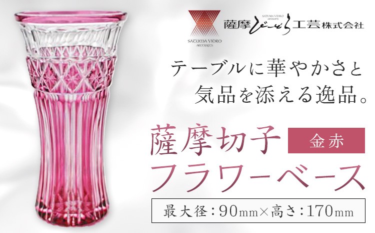 
                  薩摩切子 フラワーベース 金赤 薩摩びーどろ工芸株式会社《90日以内に出荷予定(土日祝除く)》鹿児島県 さつま町 送料無料 伝統工芸 切子 さつま切子 花瓶
                