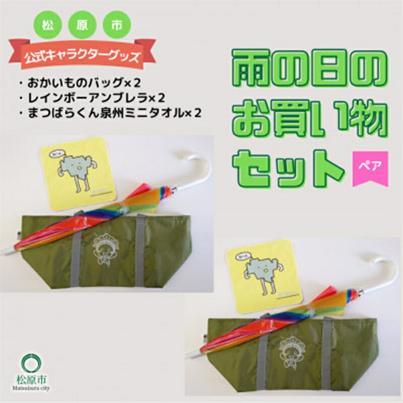 【ふるさと納税】 松原市マスコットキャラクター マッキー グッズ 雨の日のお買い物セット ペア マスコット キャラクター マッキー グッズ 雨の日 お買い物 セット 大阪のへそ 大阪府 松原市