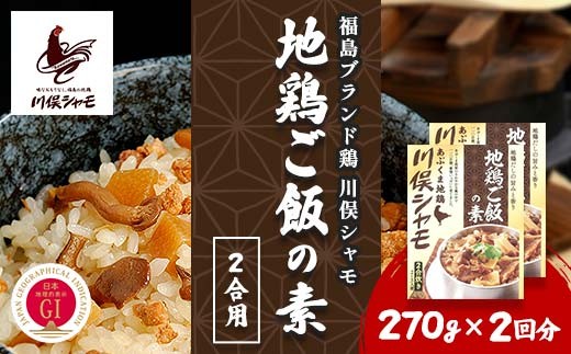 
                  福島ブランド鶏 川俣シャモ 地鶏ご飯の素 2合用 2回分 FAF-0104
                