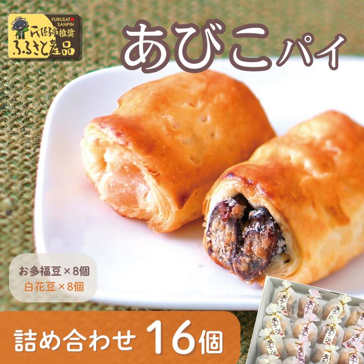 【ふるさと納税】あびこパイ詰め合わせ(16個入)《30日以内に出荷予定(土日祝除く)》【配送不可地域あり】(離島)