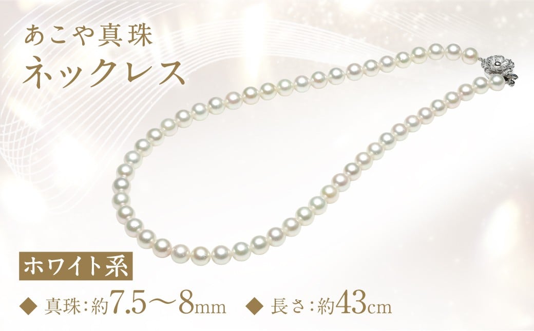 
あこや真珠 (7.5-8mm) ネックレス ホワイト系 ／ アクセサリー ジュエリー パール 長崎県 長崎市
