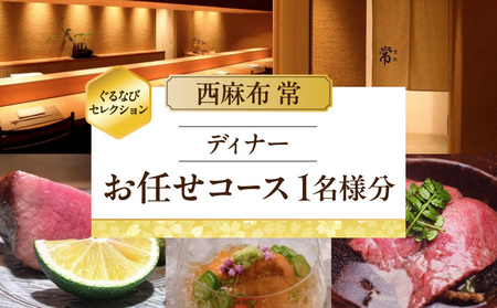 【西麻布 常】《ディナー》お任せコース 1名様分（ぐるなびセレクション）