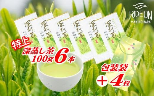 038-9 特上 深蒸し茶 100g × 6本 摘みたて お茶 日常 日用品 包装袋 セット ご褒美 贅沢 高級 国産 産地直送 お茶のミズイ園 静岡県 牧之原市