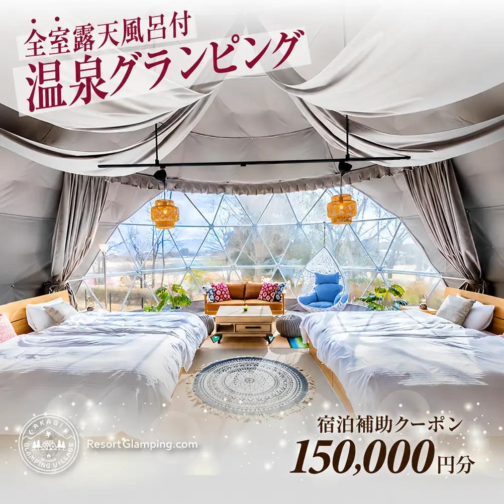 宿泊 AKAGI GLAMPING VILLAGE 宿泊補助 15万円分