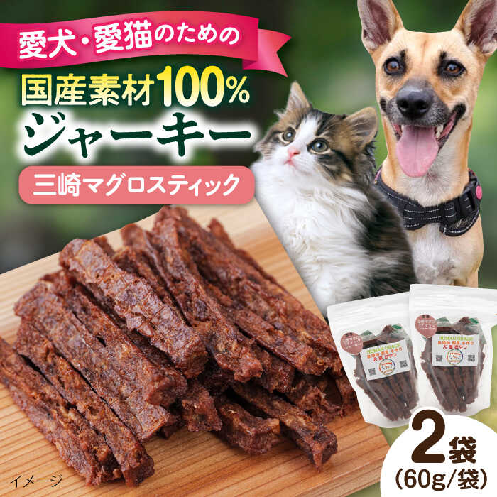 【ふるさと納税】三崎マグロスティック ジャーキー（60g×2袋） ペット 愛犬 愛猫 おやつ ご褒美 ごはん 猫 犬 てづくり 国産 ドッグフード 【ペットフードYM japan】[AKEX030] 8000円 8千円