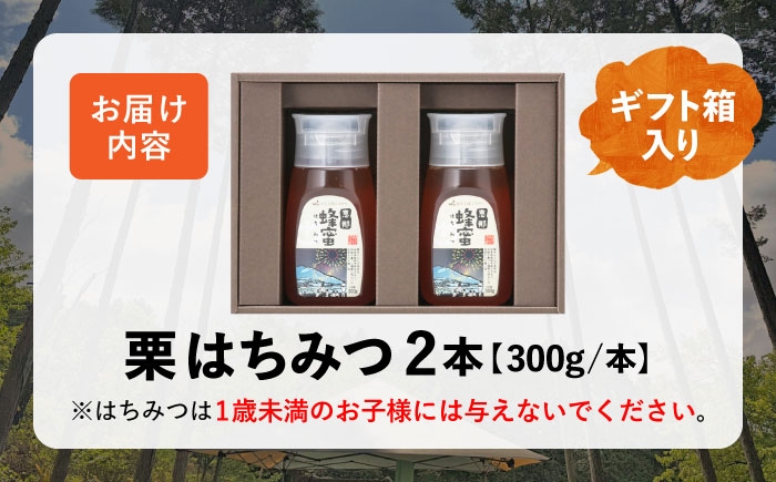 恵那 栗蜂蜜 2本 ギフト箱入りセット (栗蜂蜜300g×2本)