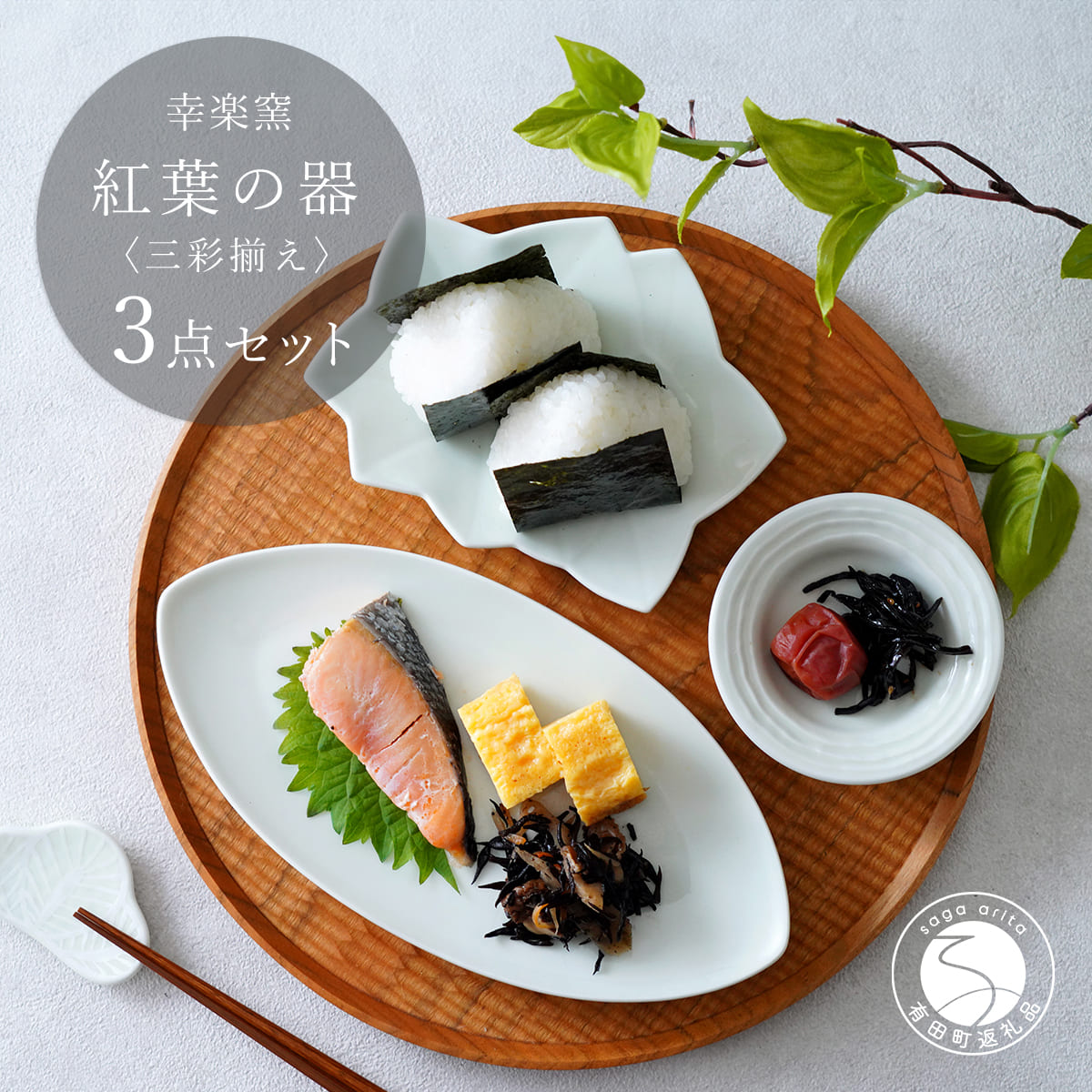 【ふるさと納税】有田焼 紅葉の器 三彩揃え【 幸楽窯 / YUIKA Lab 】食器 器 うつわ 銘々皿 千代口 小皿 和食器 プレート 取り皿 おもてなし 20000円 2万円 A20-604