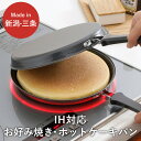 【ふるさと納税】 IH対応お好み焼き・ホットケーキパン IH対応 キッチン用品 フライパン 燕三条製 新生活 一人暮らし 【011S092】