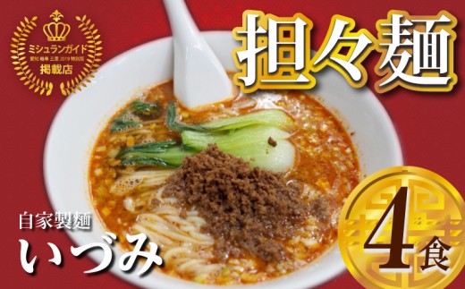 
                  自家製麺いづみ　本格四川担々麺【ミシュランガイド掲載】[147I01]
                