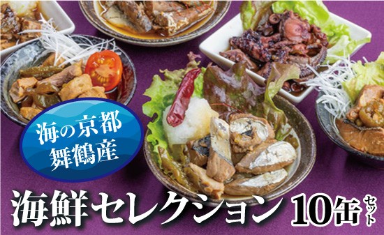 
                  京都舞鶴 海鮮缶詰 詰め合わせ 10缶セット 75g CAN BRICK ジャパンフードセレクション金賞受賞 おつまみ缶 ギフト サワラのゆず醤油 スパイス アヒージョ カレー缶 長期保存 保存食
                