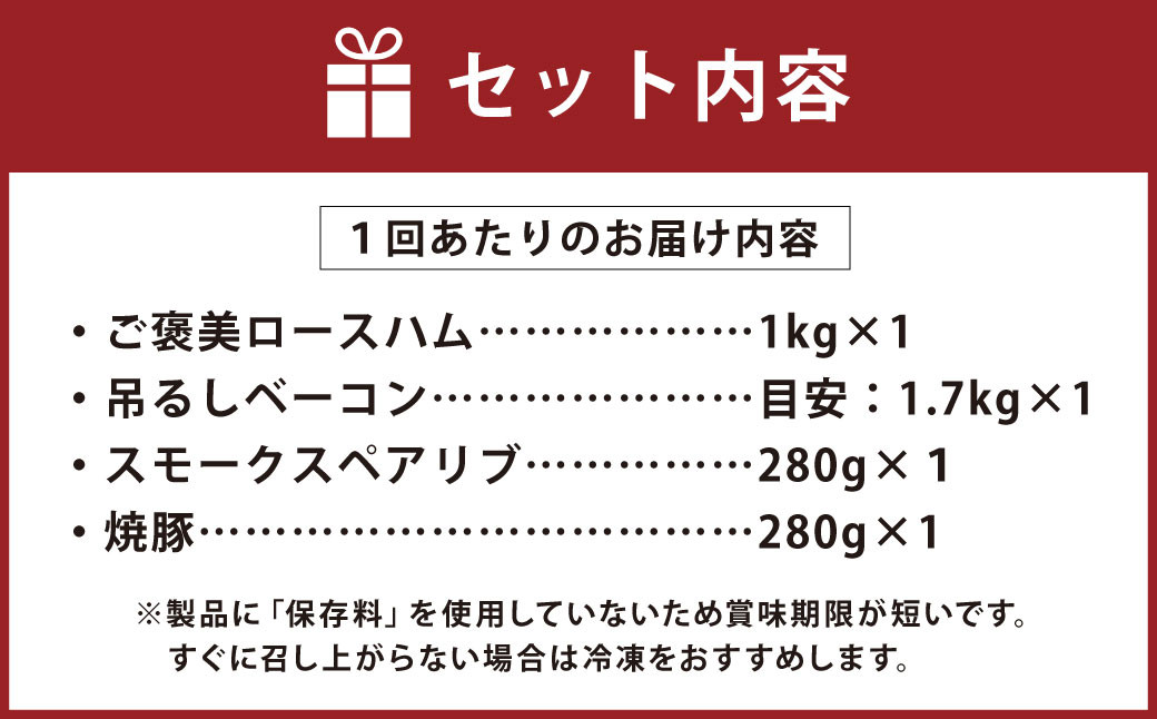 【6ヶ月定期便】オーダー ハム ・ オーダー ベーコン ・ スペアリブ ・ 焼豚（簡易包装） 肉 豚