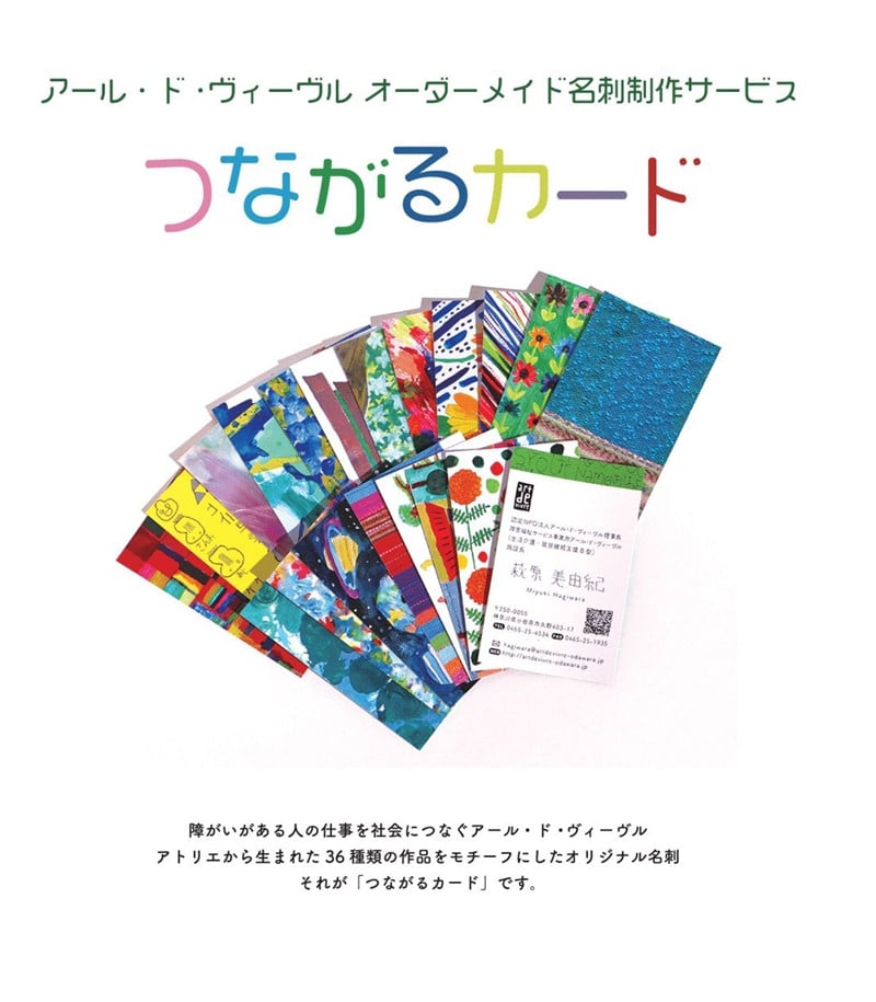 
            アール･ド･ヴィーヴル つながるカード制作（名刺制作）【名刺 名刺制作 文房具用品 社会福祉法人アール・ド・ヴィーヴル 神奈川県 小田原市 】
          