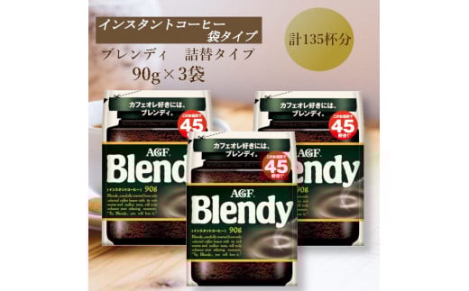 AGF　Blendyブレンディ袋　90g×3袋　(インスタントコーヒー)