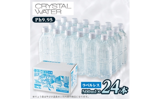 クリスタルウォーター 500ml×24本【1535306】
