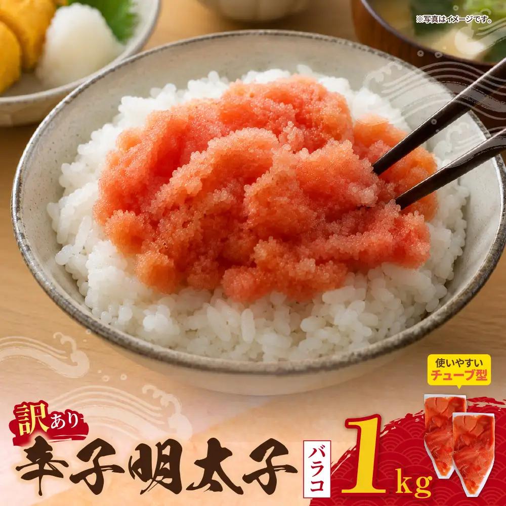 Z59-08 寄附額改定↓↓ 辛子明太子 訳あり！（バラコLM）1kg（500g×2個）
