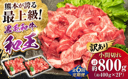 【全6回定期便】【訳あり】熊本県産 A5等級 和王 赤身肉 小間切れ 約400g×2P 計約4.8kg 小間切れ [AYCH088]
