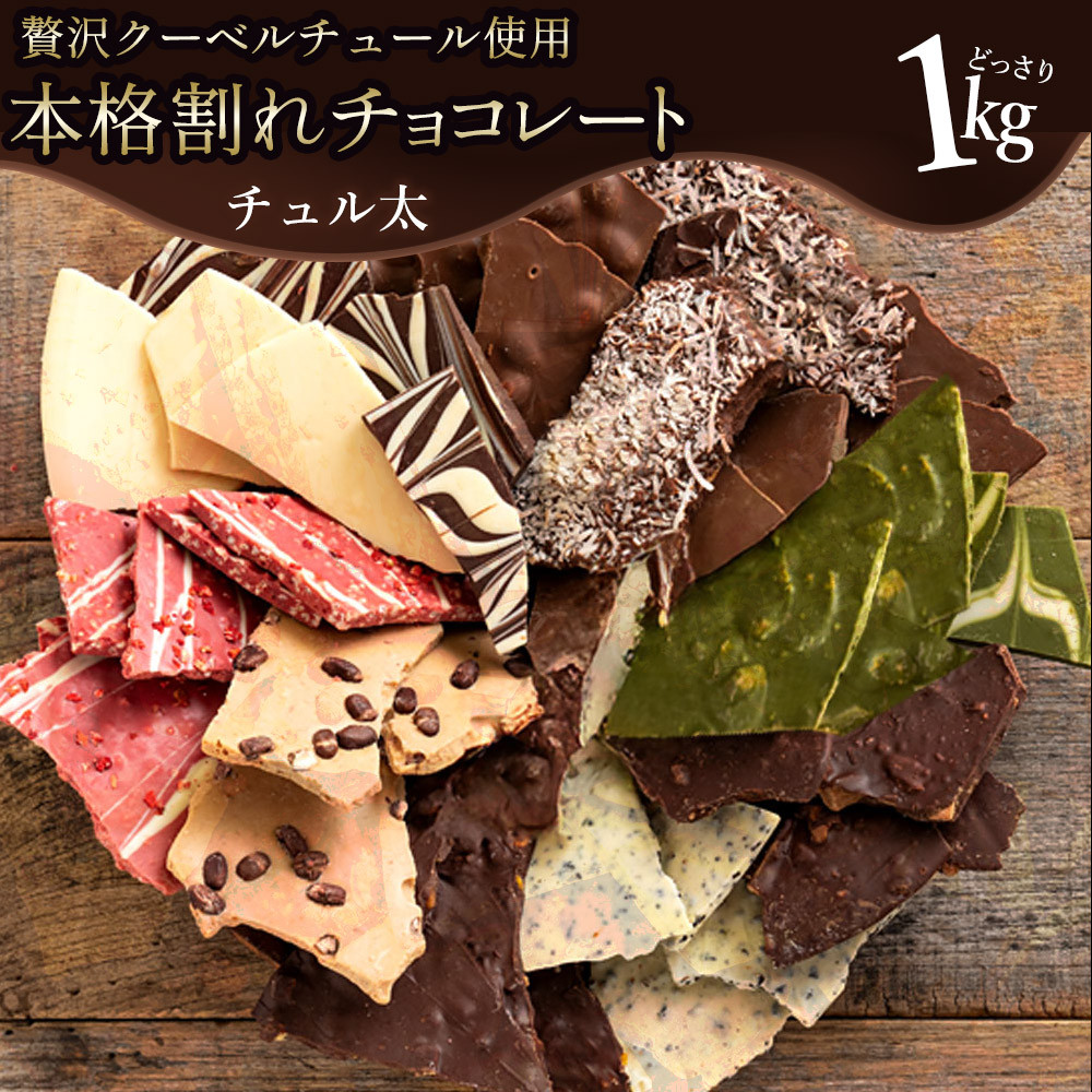 
            【ふるさと納税】ギフト スイーツ 割れチョコ 欲張りチュル太(弟)1kg ～ 訳あり チョコレート チョコ 割れチョコ スイーツ 詰め合わせ 大量 お菓子 子供 お取り寄せグルメ規格外 不揃い お中元 秋 旬
          