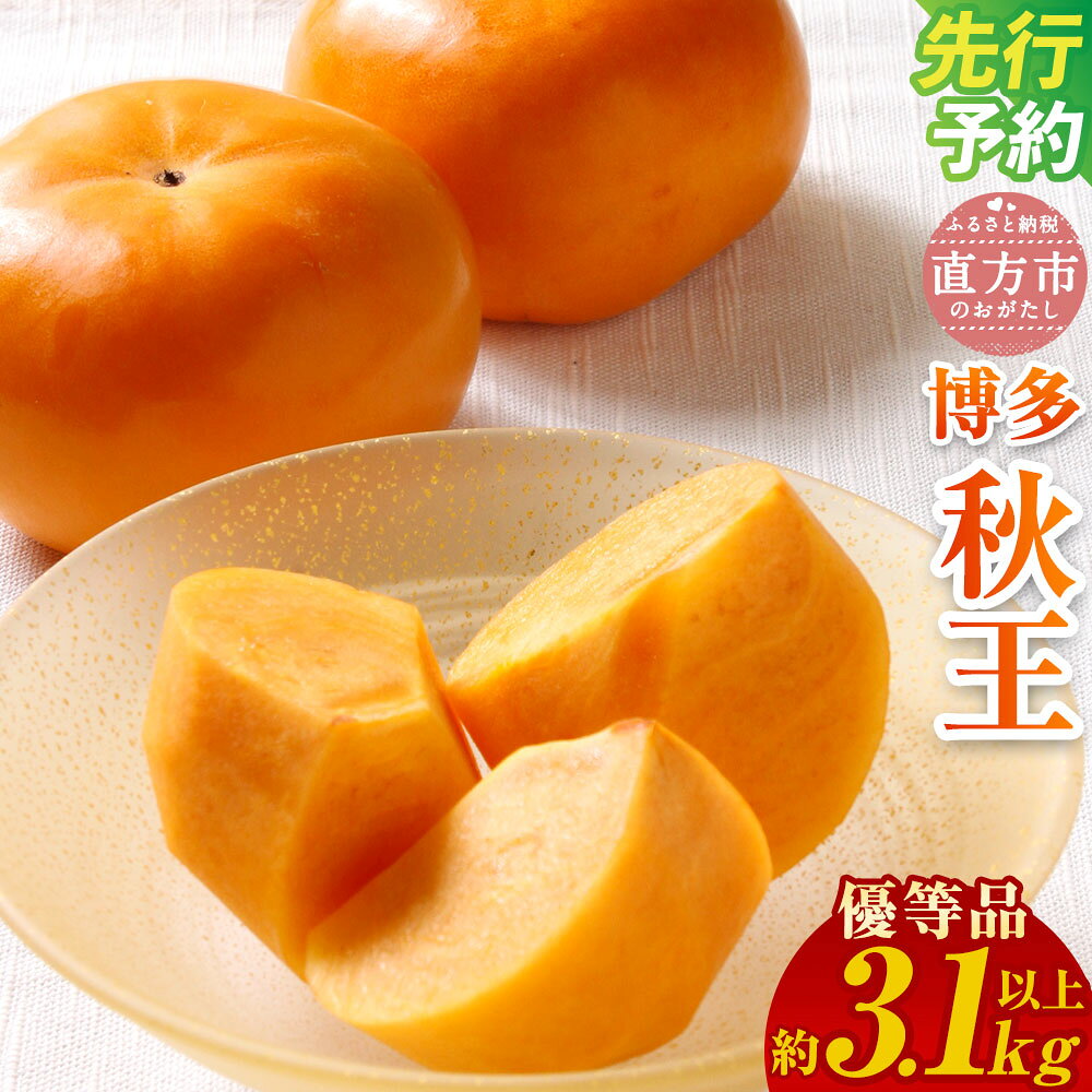 【ふるさと納税】＜予約＞【優等品】福岡県産 博多 秋王 合計約3.1kg以上 8玉～12玉入り 【2026年10月下旬～11月下旬発送予定】 柿 カキ 果物 フルーツ 福岡県産 九州産 国産 冷蔵配送 送料無料
