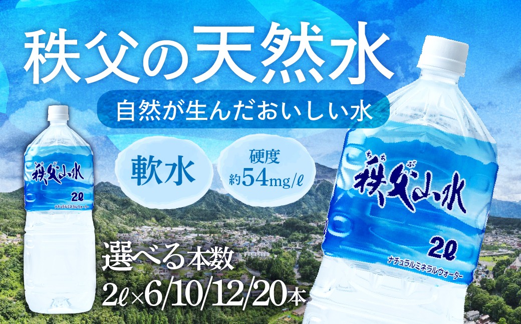 
                  天然水「秩父山水」2L＜選べる本数 6本 10本 12本 20本 ＞ | 天然水 てんねんすい 水 みず 1年保存 定期便 水 2リットル 天然水 ペットボトル ケース 箱 段ボール ダンボール 備蓄 防災備蓄用 防災 おいしい水 国産 ミネラルウォーター ミネラルウオーター 赤ちゃん ミルク 秩父 湧き水 湧水 ラベル 軟水 弱アルカリ性 山 おすすめ オススメ 日本 秩父山水 埼玉県 横瀬町
                