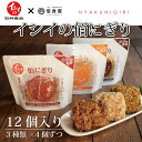 【ふるさと納税】3種のおにぎり詰め合わせ（12個入り） ≪京都 佰食屋監修 常温保存可 無添加調理 たんぱく質10g以上≫ 新生活応援