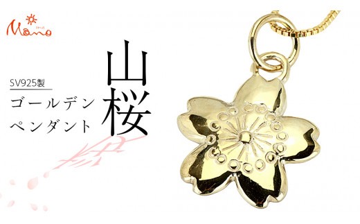 
SV925製 ゴールデン 山桜 ぺンダント ペンダント アクセサリー ジュエリー ジュエリーマーノ シルバー SV925 桜川市 [AH126sa]

