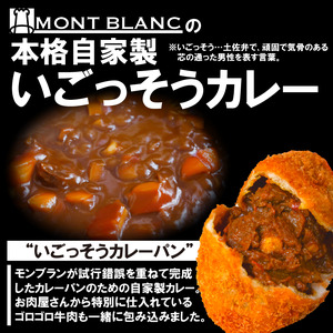 いごっそうカレーパン 8個 選べる 容量 MNB111