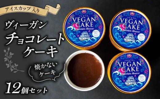 ヴィーガン チョコレートケーキ アイスカップ入り 12個 セット ケーキ チョコ チョコレート チョコケーキ カップケーキ カップ入り ビーガン ローチョコレート ローケーキ スイーツ デザート ヴィーガンスイーツ グルテンフリー 乳製品不使用 卵不使用 小麦不使用 白砂糖不使用 自然由来 贈り物 ギフト 甘味 プレゼント 健康 誕生日 クリスマス 滋賀 彦根