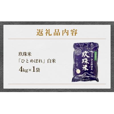 ふるさと納税 玖珠町 大分県産 玖珠米 ひとめぼれ 4kg 白米 精米 |  | 03