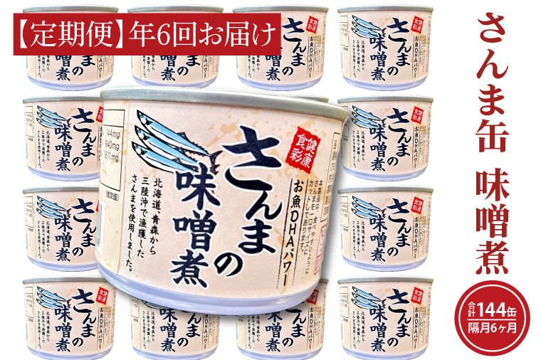 
【 定期便 】 さんま缶詰 味噌煮 190g 24缶 セット 年6回 隔月 味噌味 国産 サンマ 秋刀魚 缶詰 非常食 長期保存 備蓄 魚介類 常温 常温保存
