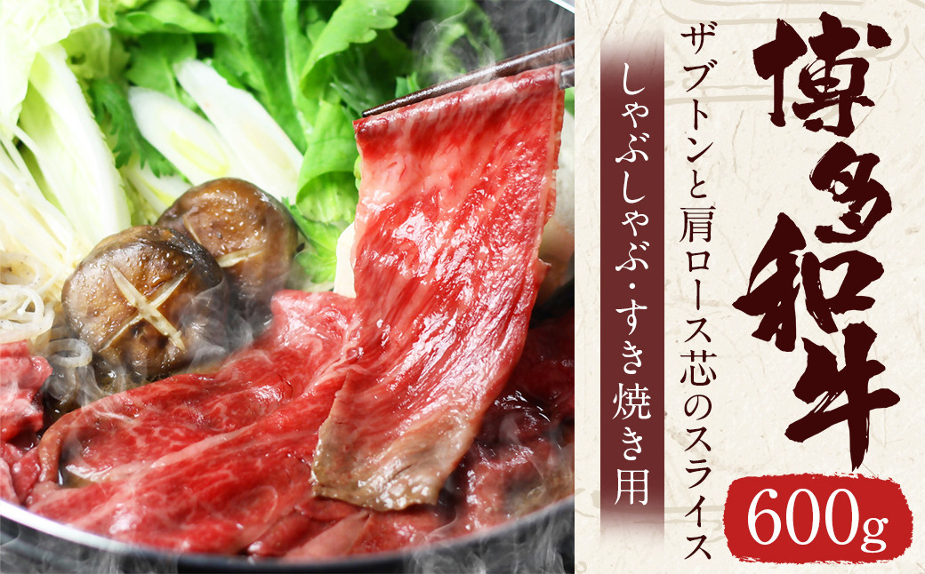 
                  博多和牛 ザブトンと肩ロース芯のスライス しゃぶしゃぶ・すき焼き用 4人前 合計600g 肉 牛肉 和牛
                
