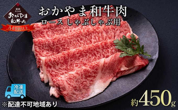 おかやま 和牛肉 A4等級以上 ロース しゃぶしゃぶ  用 約450g 牛 赤身 肉 牛肉 冷凍 良質 とろける 霜降り 優秀 有名 美味しい 血統 