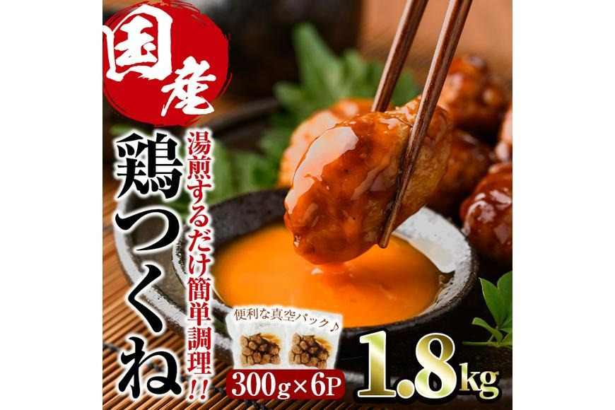＜湯煎で簡単調理！＞味鶏 特製 国産 鶏つくね 甘口タレ (1.8kg・300g×6P) 鶏肉 鳥肉 とり肉 焼鳥 焼き鳥小分け タレ おかず つくね おつまみ 惣菜 冷凍 一口サイズ 【V-67】【味鶏フーズ】