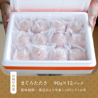 ふるさと納税 焼津市 天然ネギトロ団子 まぐろたたき(90g×12P) 計1080g(a10-963) |  | 03