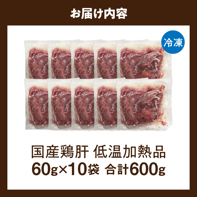 国産鶏肝 低温加熱品 60g×10袋 おつまみ 個包装 小分け パック 60g × 10袋 国産 鶏肝 鶏肉 鶏 肝 なめらかな食感 冷凍 低温 加熱 低温調理 流水解凍 冷蔵庫解凍 お手軽 総菜 調