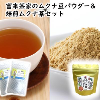 ふるさと納税 国東市 富来茶家のムクナ豆パウダー&amp;焙煎ムクナ茶セット_2752R