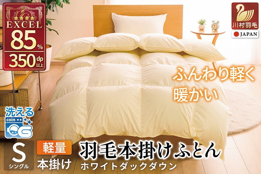 
                  【冬用】洗える 羽毛布団 本掛け 軽量 シングル ホワイトダックダウン85%  1.0kg 無地 アイボリー 冬用 [川村羽毛 山梨県 韮崎市 20745444] マンションタイプ 軽い コインランドリー  掛け布団 ダウンかけ布団 ふとん 羽毛ふとん 本掛け布団 4つ星 エクセルゴールドラベル
                