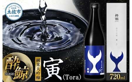 酔鯨 純米大吟醸 寅（Tora）720ml×1本 高知県土佐市 【株式会社とさもん】 [BQAE081]