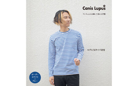 【家計お助け返礼品】ボーダーロングTシャツ ホワイト×ブルー （S-XL）/ ロンT 長袖 ユニセックス ボーダー シンプル / 佐賀県 / Canis Lupus[41AAAN012]