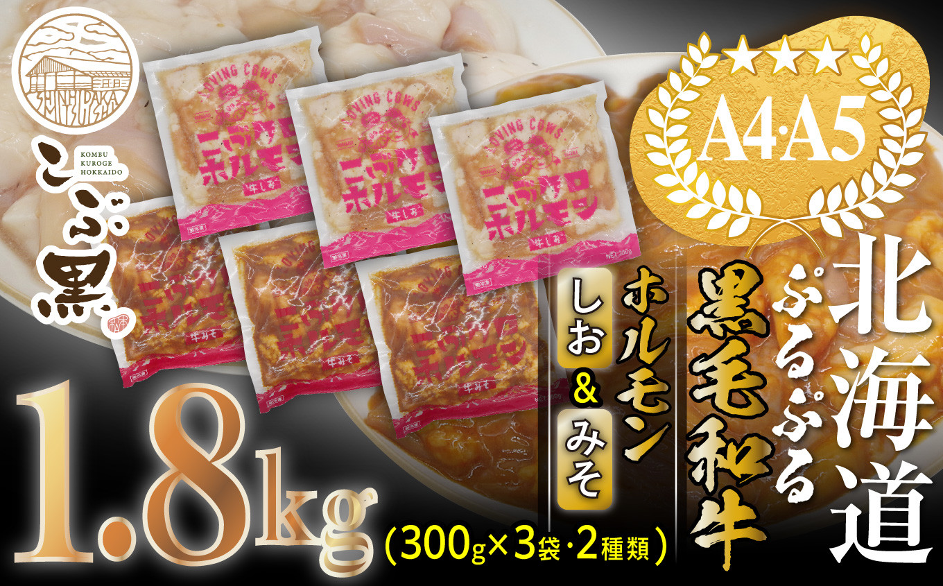 
北海道産 黒毛和牛 こぶ黒 和牛 しお ＆ みそ ホルモン 計 900g ( 300g × 3パック ) 【 LC 】 黒毛和牛 和牛 ぷるぷる 和牛 塩 味噌 ホルモン もつ モツ
