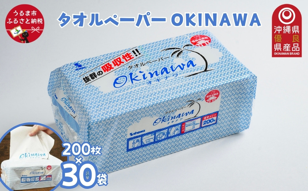 
ペーパータオル吸水性抜群！タオルペーパー「OKINAWA」
