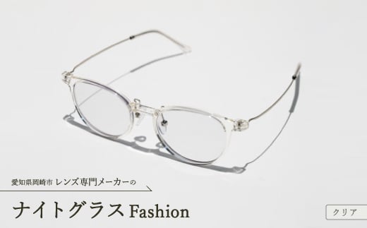 
ナイトグラス Fashion クリア【1460355】
