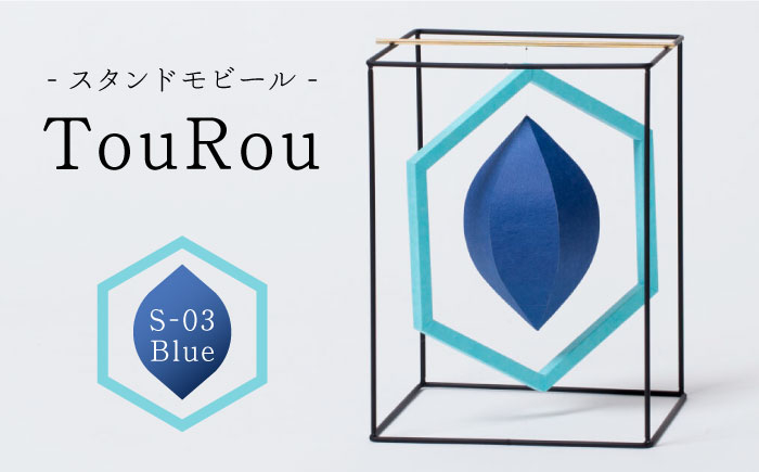 
スタンドモビールTouRou「S-03Blue」【ヤマノテ】伝統的工芸品 インテリア 置物 空間デザイン 熊本 家具 モビール 新築祝い 出産祝い [ZBD012]
