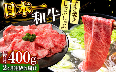 【2回定期便】 A4-A5 長崎和牛 しゃぶしゃぶ すき焼き用 400g（肩ロース肉・肩バラ・モモ肉）しゃぶしゃぶ すき焼き [DBS065]