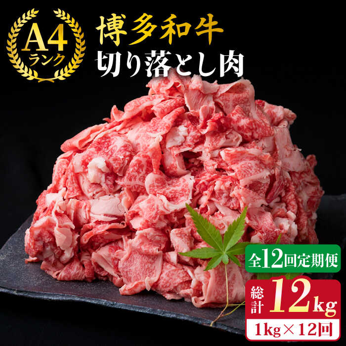 【ふるさと納税】【全12回定期便】A4〜A5ランク 博多和牛 切り落とし 1kg （ 250g × 4P ）糸島市 / 糸島ミートデリ工房 [ACA191] 薄切り 牛肉 小分け 黒毛和牛 冷凍配送 200000円 20万円