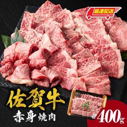 【最速配送】中山牧場 佐賀牛赤身焼肉 400g ／ バーベキュー BBQ 牛肉 肉 お肉 佐賀牛 赤身 霜降り モモ ウデ 肩 ロース 三角 バラ 焼き肉 焼肉 A5 A4 a5 a4 黒毛和牛 佐賀県産和牛 ブランド牛 食べ比べ セット 国産 佐賀県 玄海町 冷凍