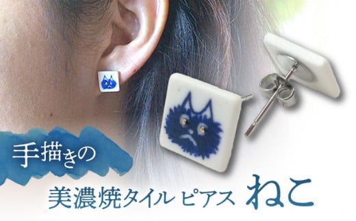 【美濃焼】 手描きの小さなタイルピアス 『ねこ』 多治見市 / 七窯社 ピアス アクセサリー おしゃれ [TAP066]